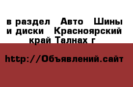  в раздел : Авто » Шины и диски . Красноярский край,Талнах г.